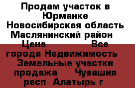 Продам участок в Юрманке Новосибирская область, Маслянинский район) › Цена ­ 700 000 - Все города Недвижимость » Земельные участки продажа   . Чувашия респ.,Алатырь г.